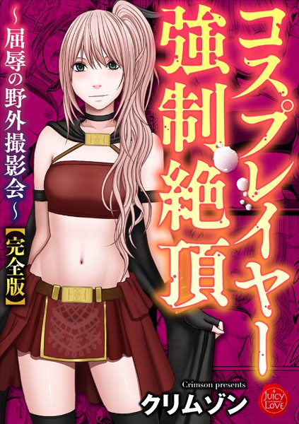 b253atato02166【エロ漫画試し読み】コスプレイヤー強●絶頂〜屈辱の野外撮影会〜【完全版】 | クリムゾン