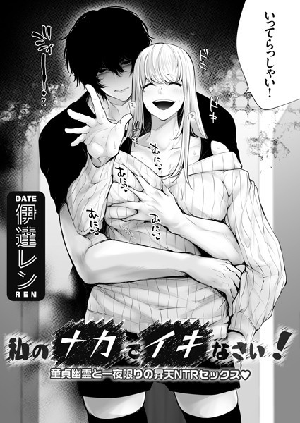b257bdmmg01449【エロ漫画試し読み】私のナカでイキなさい! 〜童貞幽霊と一夜限りの昇天NTRセックス◆〜 | 伊達レン