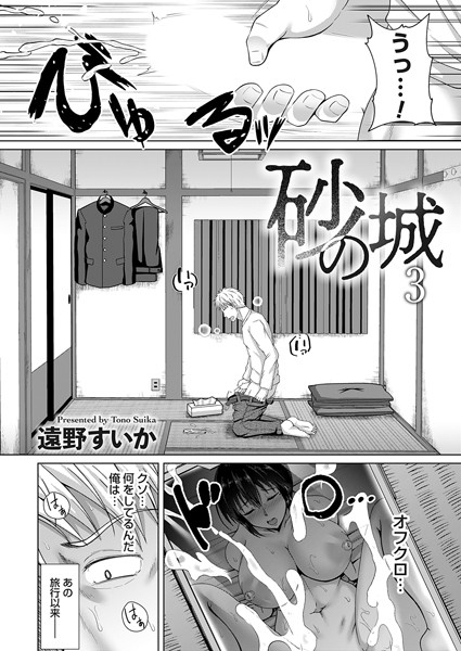 b257bdmmg01467【エロ漫画試し読み】砂の城 第三話 | 遠野すいか