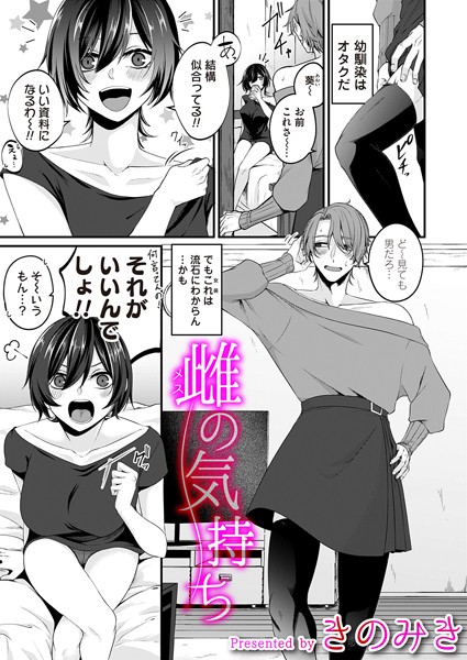 b257bdmmg01490【エロ漫画試し読み】雌の気持ち | きのみき