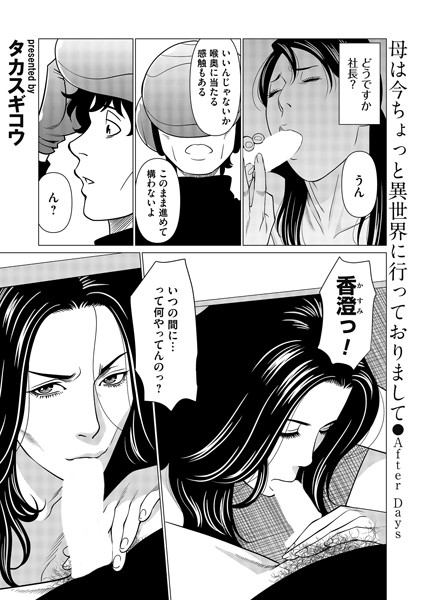 b257bdmmg01532【エロ漫画試し読み】母は今ちょっと異世界に行っておりまして〜After Days〜 | タカスギコウ