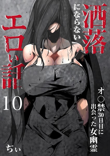 b289amris03630【エロ漫画試し読み】洒落にならないエロい話〜オ〇禁30日目に出会った女幽霊〜 | ぢぃ
