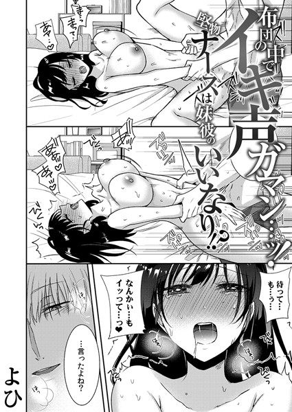 b289amris03922【エロ漫画試し読み】布団の中でイキ声ガマン…ッ!堅物ナースは妹彼のいいなり!? 9 | よひ