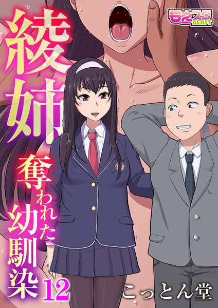 b289amris04592【エロ漫画試し読み】綾姉〜奪われた幼馴染〜12 | こっとん堂
