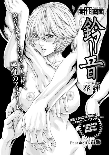 b330etksb07547【エロ漫画試し読み】寄性獣医・鈴音【分冊版111】 Parasite.111 奇跡 | 春輝