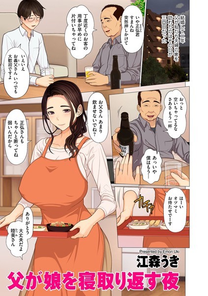 b390bleed02646【エロ漫画試し読み】父が娘を寝取り返す夜 | 江森うき