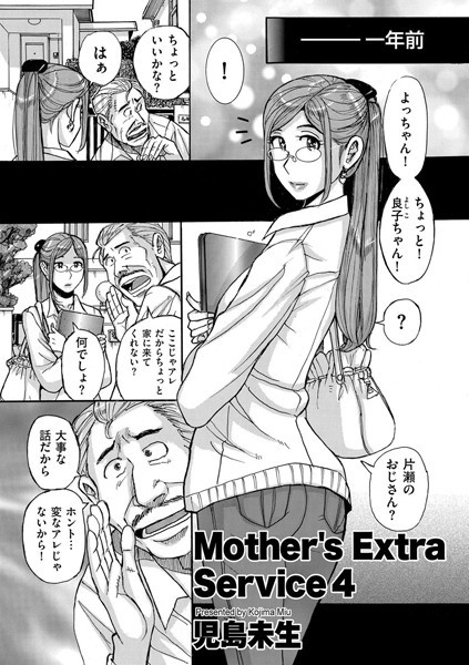 b390bleed02763【エロ漫画試し読み】Mother’s Extra Service | 児島未生
