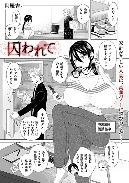 b390bleed03988【エロ漫画試し読み】囚われて | 世羅吉。