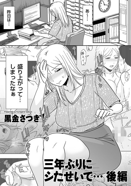 b390bleed04371【エロ漫画試し読み】三年ぶりにシたせいで… 後編 | 黒金さつき