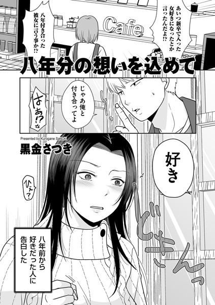 b390bleed04456【エロ漫画試し読み】八年分の想いを込めて | 黒金さつき