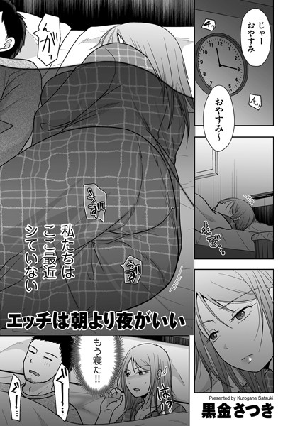 b390bleed04515【エロ漫画試し読み】エッチは朝より夜がいい | 黒金さつき