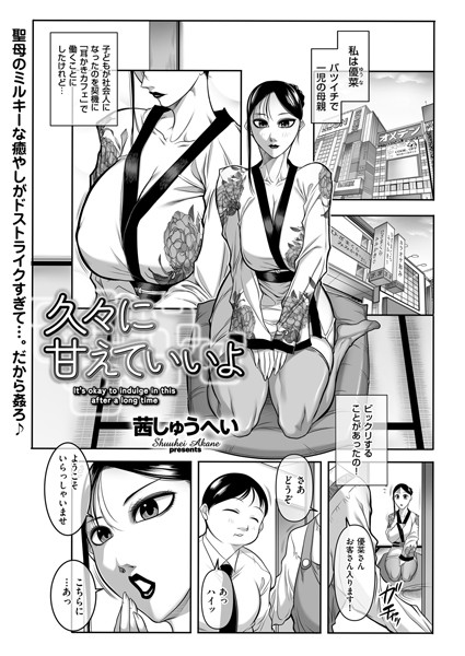 b390bleed04533【エロ漫画試し読み】久々に甘えていいよ | 茜しゅうへい
