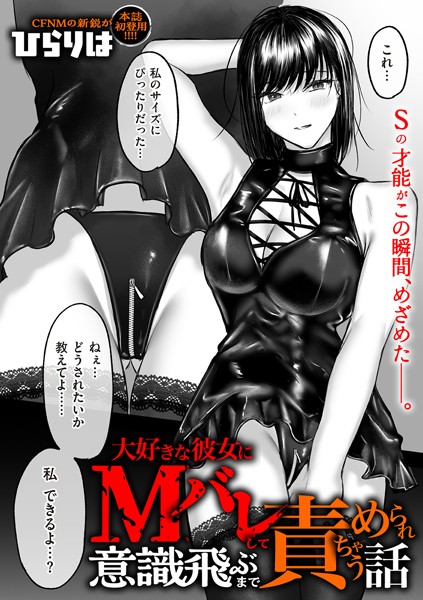 b390bleed04596【エロ漫画試し読み】大好きな彼女にMバレして意識飛ぶまで責められちゃう話 | ひらりは