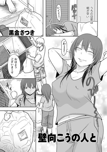 b390bleed04750【エロ漫画試し読み】壁向こうの人と | 黒金さつき