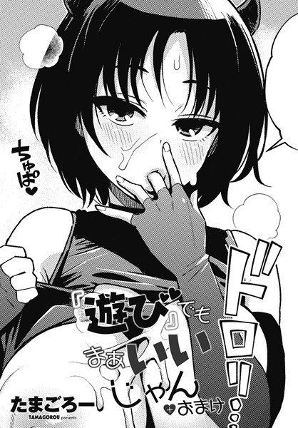 b469adgsk02202【エロ漫画試し読み】『遊び』でもまあいいじゃん+おまけ | たまごろー