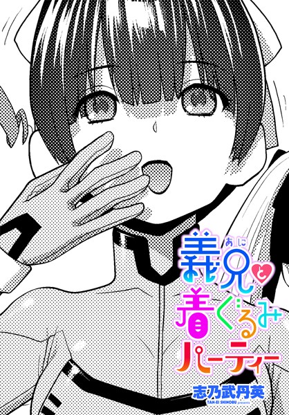 b469adgsk02325【エロ漫画試し読み】義兄と着ぐるみパーティー | 志乃武丹英