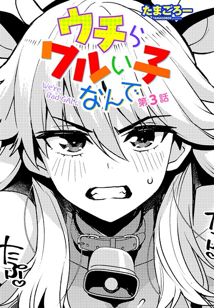 b469adgsk02365【エロ漫画試し読み】ウチらワルい子なんで 第3話 | たまごろー