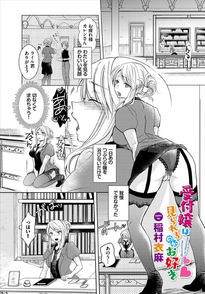 b472abnen01686【エロ漫画試し読み】受付嬢は見られるのがお好き | 稲村衣麻 コミックバベル編集部