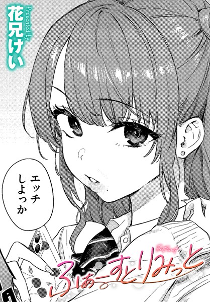 b472abnen02426【エロ漫画試し読み】ふぁーすとりみっと | 花兄けい コミックバベル編集部