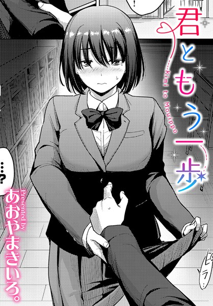 b472abnen02428【エロ漫画試し読み】君ともう一歩 | あおやまきいろ。 コミックバベル編集部