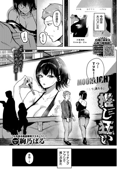 b472abnen02438【エロ漫画試し読み】推し狂い | 絢乃ばる コミックバベル編集部