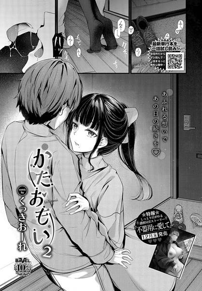 b472abnen03000【エロ漫画試し読み】かたおもい2 | くっきおーれ コミックバベル編集部