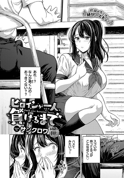 b472abnen03343【エロ漫画試し読み】ヒロインが一人、負けるまで | サンクロワ コミックバベル編集部