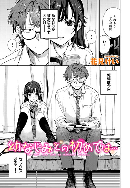 b472abnen03435【エロ漫画試し読み】幼なじみとの初めては… | 花兄けい コミックバベル編集部