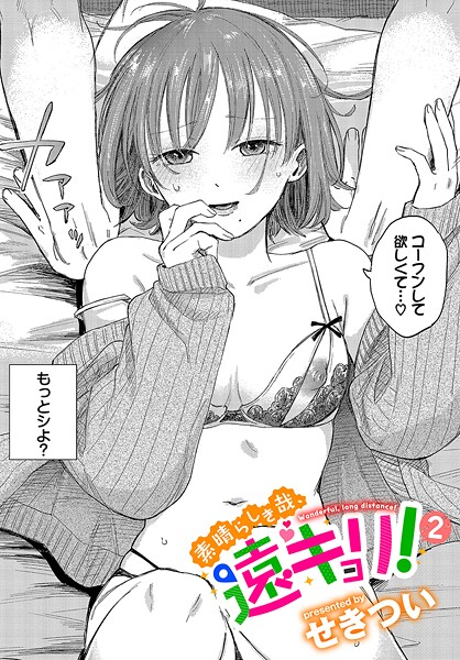 b472abnen03436【エロ漫画試し読み】素晴らしき哉、遠キョリ!2 | せきつい コミックバベル編集部