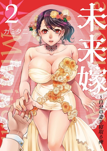 b525asmh07074【エロ漫画試し読み】未来嫁 〜自分の妻を寝取る俺〜【描き下ろしおまけ付き特装版】 | カミタニ