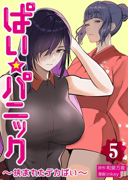 b525atmh06280【エロ漫画試し読み】ぱい☆パニック 〜挟まれたデカぱい〜【描き下ろしおまけ付き特装版】 | inkey 和泉万夜