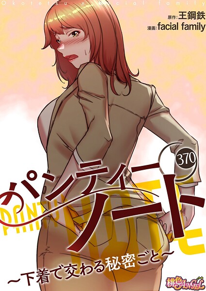 b525atmh14011【エロ漫画試し読み】パンティーノート 〜下着で交わる秘密ごと〜【タテヨミ】 | facial family 王鋼鉄
