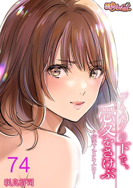 b525atmh14019【エロ漫画試し読み】デスクの下で、愛をさけぶ〜曖昧でイビツなふたり〜(フルカラー) 74 | 咲良将司