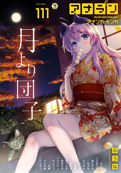 b866afgwi01680【エロ漫画試し読み】アナンガ・ランガ Vol.111 | ふうな 二三月そう 湯山チカ あずせ 式神くろ子 マスクザJ ちいうつ らくがん アナラン編集部 天原 由那 でんぶ腿 和泉はち 日衣子 ゆうと こにんぽり
