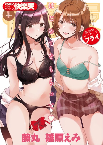 b915awnmg01219【エロ漫画試し読み】COMIC快楽天 2021年01月号 | フライ YUG 健やか牛乳 藤丸 いちまつ かるま龍狼 アシオミマサト ももこ F4U 村田蓮爾 SAVAN mogg オクモト悠太 Beなんとか 雛原えみ こめざわ 雲呑めお ごさいじ 昼寝 白菊 いだ天ふにすけ モモヤマハト