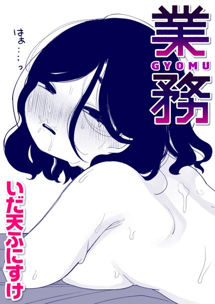 b915awnmg01435【エロ漫画試し読み】業務 | いだ天ふにすけ