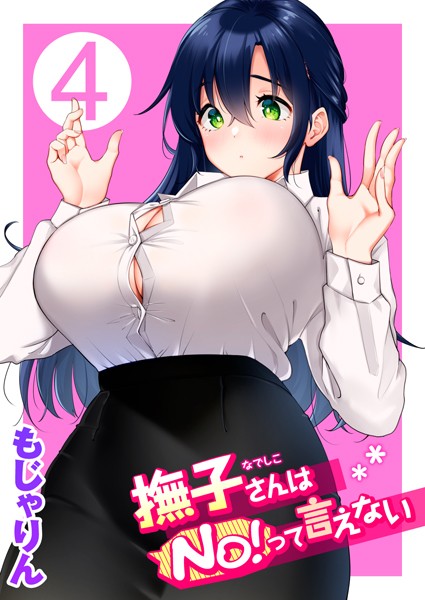 b915awnmg01609【エロ漫画試し読み】撫子さんはNo!って言えない | もじゃりん