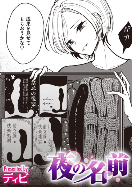 b915awnmg01801【エロ漫画試し読み】夜の名前 | ディビ