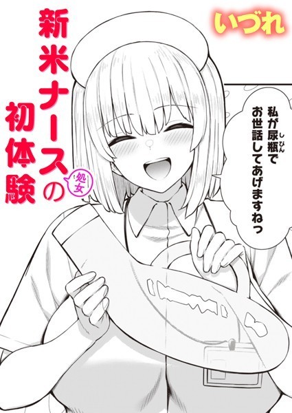 b915awnmg01863【エロ漫画試し読み】新米ナース(処女)の初体験 | いづれ