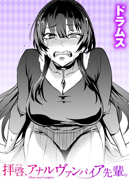 b915awnmg01885【エロ漫画試し読み】拝啓、アナルヴァンパイア先輩。 | ドラムス