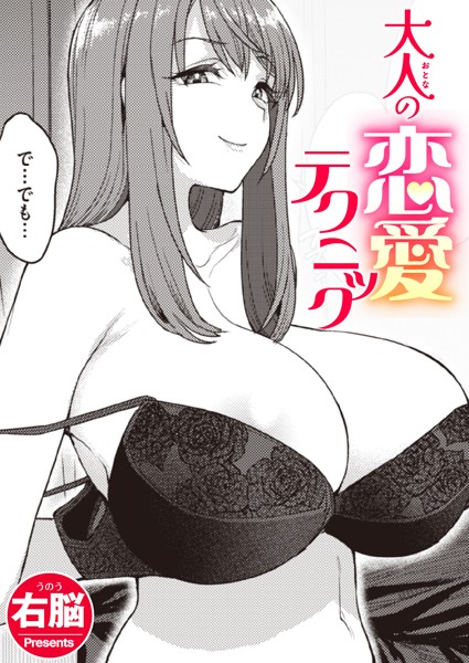 b915awnmg01935【エロ漫画試し読み】大人の恋愛テクニック | 右脳
