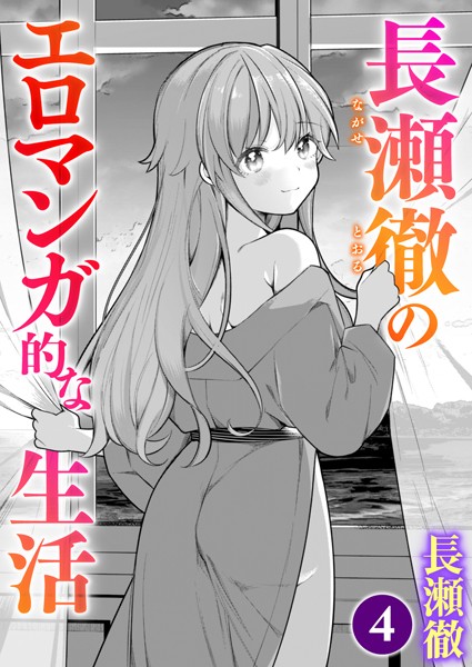 b915awnmg02093【エロ漫画試し読み】長瀬徹のエロマンガ的な生活 第4巻 | 長瀬徹