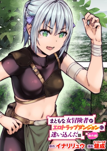 b915awnmg02139【エロ漫画試し読み】まともな女冒険者がエロトラップダンジョンに迷い込んだ話 番外編 | イナリリュウ 燵成