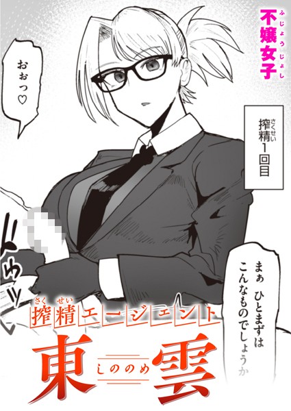 b915awnmg02248【エロ漫画試し読み】搾精エージェント 東雲 | 不嬢女子