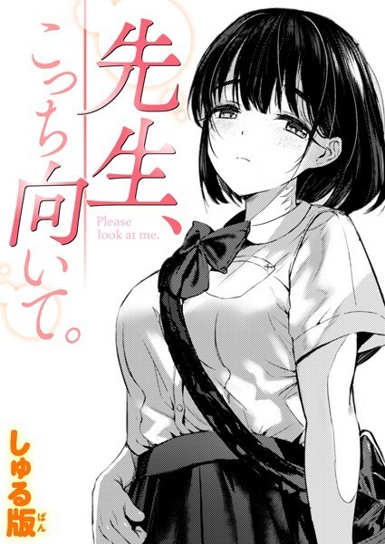 b915awnmg02389【エロ漫画試し読み】先生、こっち向いて。 | しゅる版