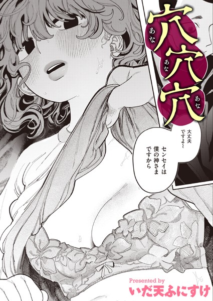 b915awnmg02430【エロ漫画試し読み】穴穴穴 | いだ天ふにすけ