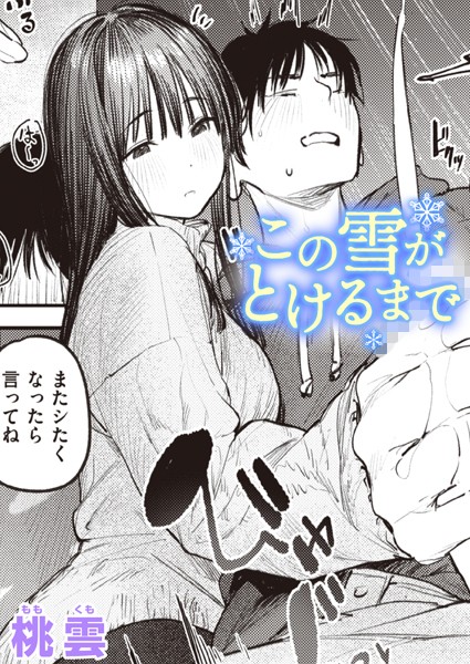 b915awnmg02432【エロ漫画試し読み】この雪がとけるまで | 桃雲