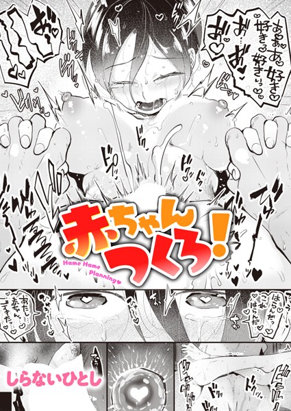 b915awnmg02433【エロ漫画試し読み】赤ちゃんつくろ! | しらないひとし