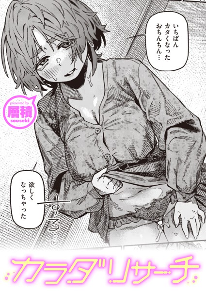 b915awnmg02531【エロ漫画試し読み】カラダリサーチ | 層積