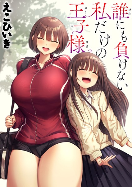 b915awnmg02591【エロ漫画試し読み】誰にも負けない私だけの王子様 | えこひいき